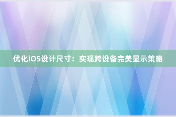 优化iOS设计尺寸：实现跨设备完美显示策略