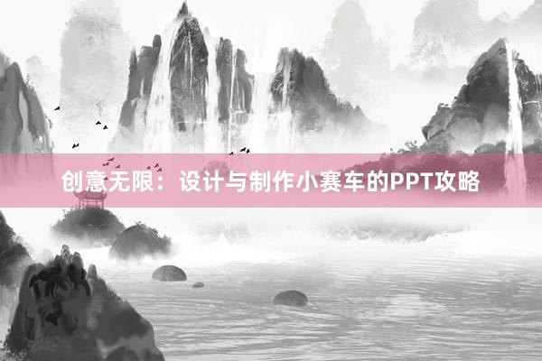 创意无限：设计与制作小赛车的PPT攻略